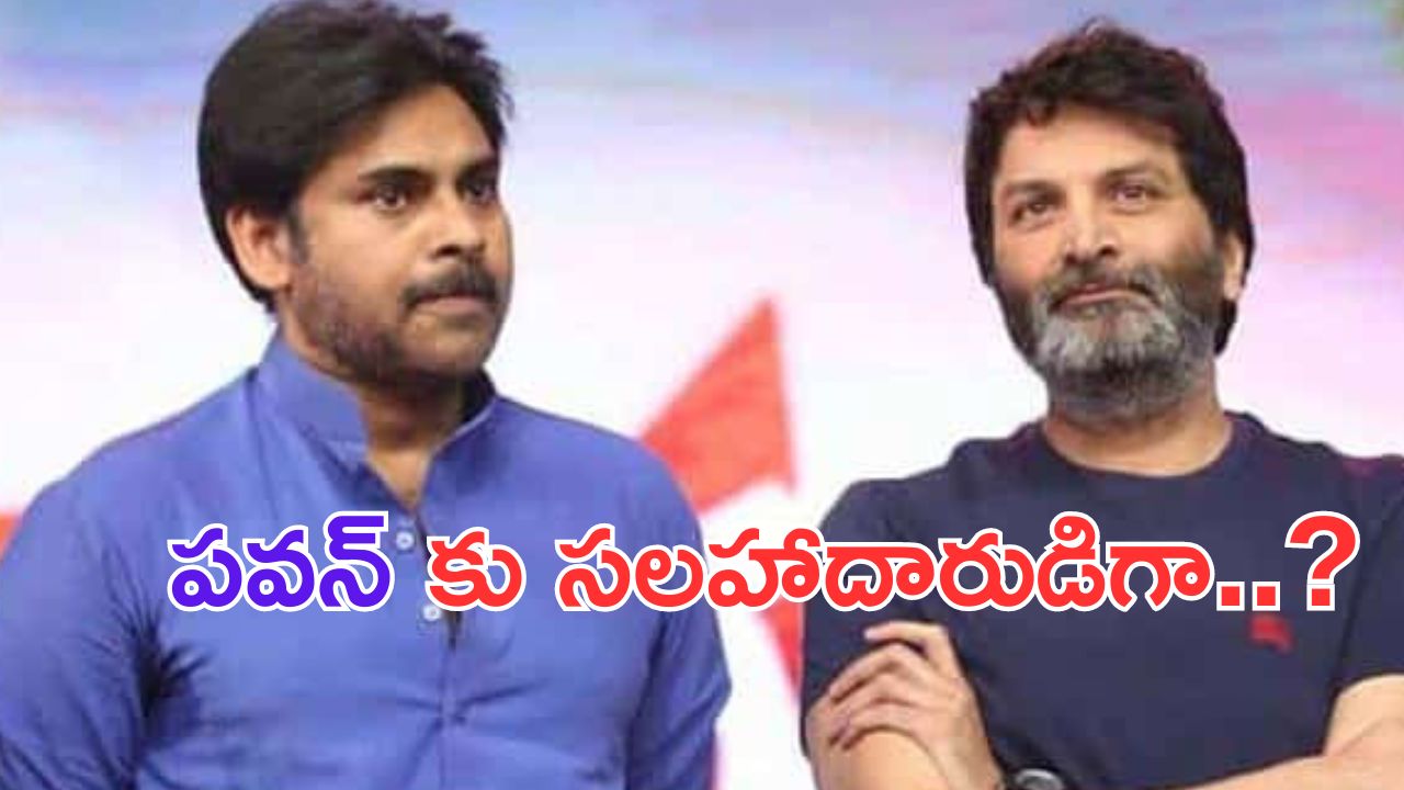 Trivikram: పవన్ కు సలహాదారుడిగా త్రివిక్రమ్.. ఇకపై సినిమాలకు గుడ్ బై..?