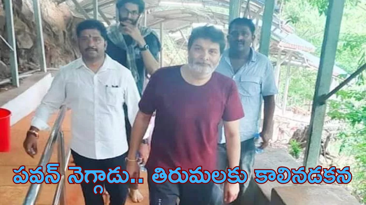 Director Trivikram: తిరుమలకు కాలినడకన వెళ్లిన డైరెక్టర్ త్రివిక్రమ్.. పవన్ గెలిచినందుకేనా..?