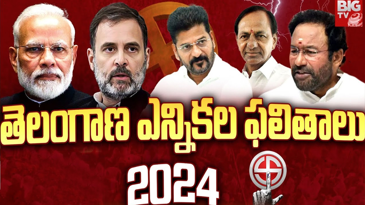 Telangana Lok Sabha Election Results 2024: తెలంగాణలో ఏ నియోజకవర్గంలో ఎవరు గెలిచారంటే.. ?