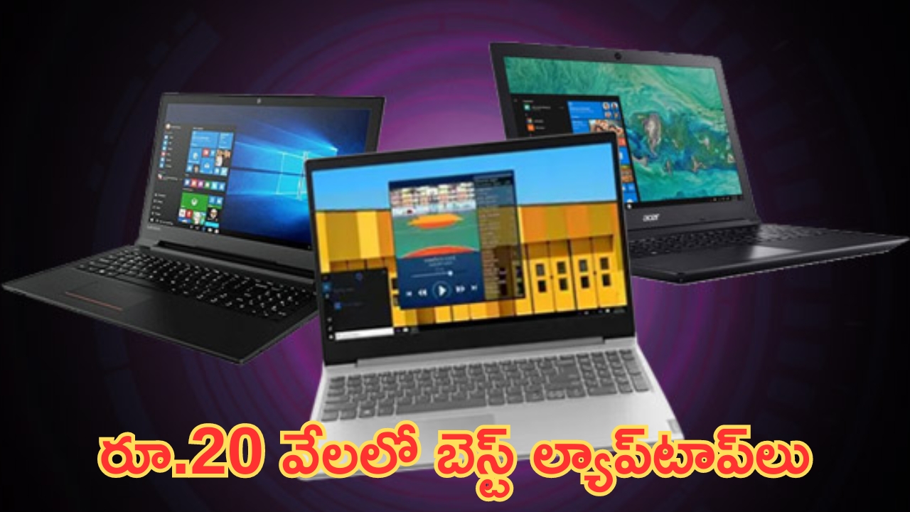 Top Laptops Under Rs 20,000: దిమ్మతిరిగి బొమ్మ కనిపించింది.. రూ.20 వేల లోపే ల్యాప్‌టాప్‌లు.. ఓన్లీ అక్కడ మాత్రమే..!