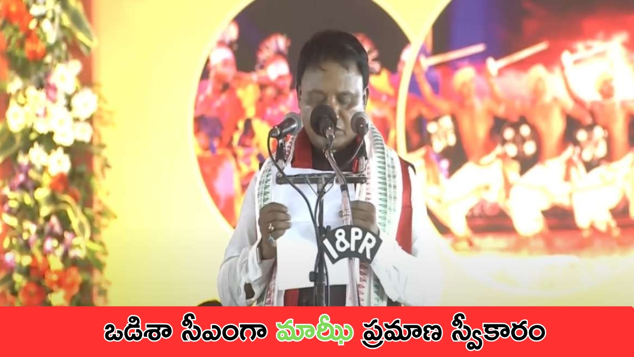 Mohan Charan Majhi Oath Ceremony: ఒడిశా సీఎంగా మోహన్ చరణ్ మాఝీ ప్రమాణ స్వీకారం.. హాజరైన మాజీ ముఖ్యమంత్రి!