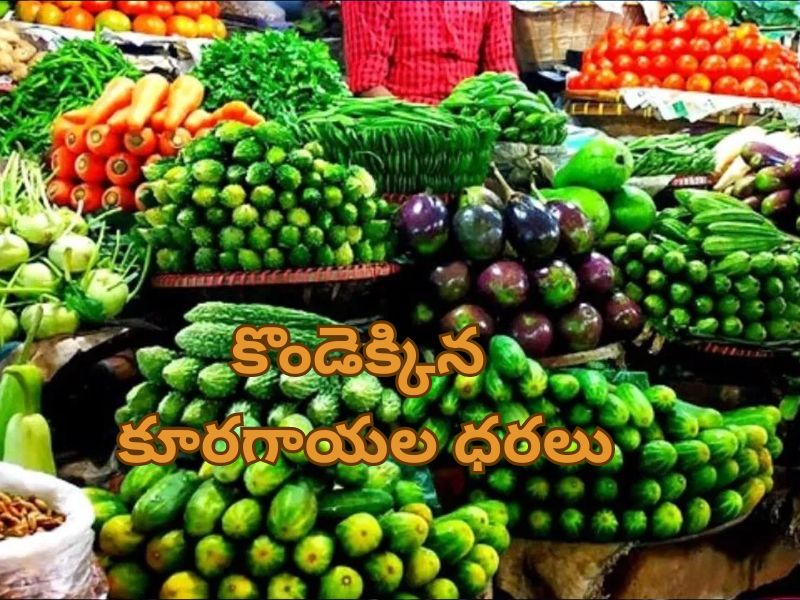 Vegetable Prices: కూరలు కుతకుత..అమాంతంగా పెరిగిన కూరగాయల ధరలు