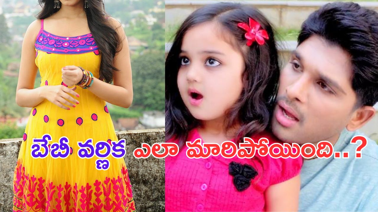 Baby Vernika: సన్నాఫ్ సత్యమూర్తిలో బన్నీతో పాటు యాక్టింగ్ అదరగొట్టిన ఈ చిన్నారి ఇప్పుడెలా ఉందో చూసారా.. ?