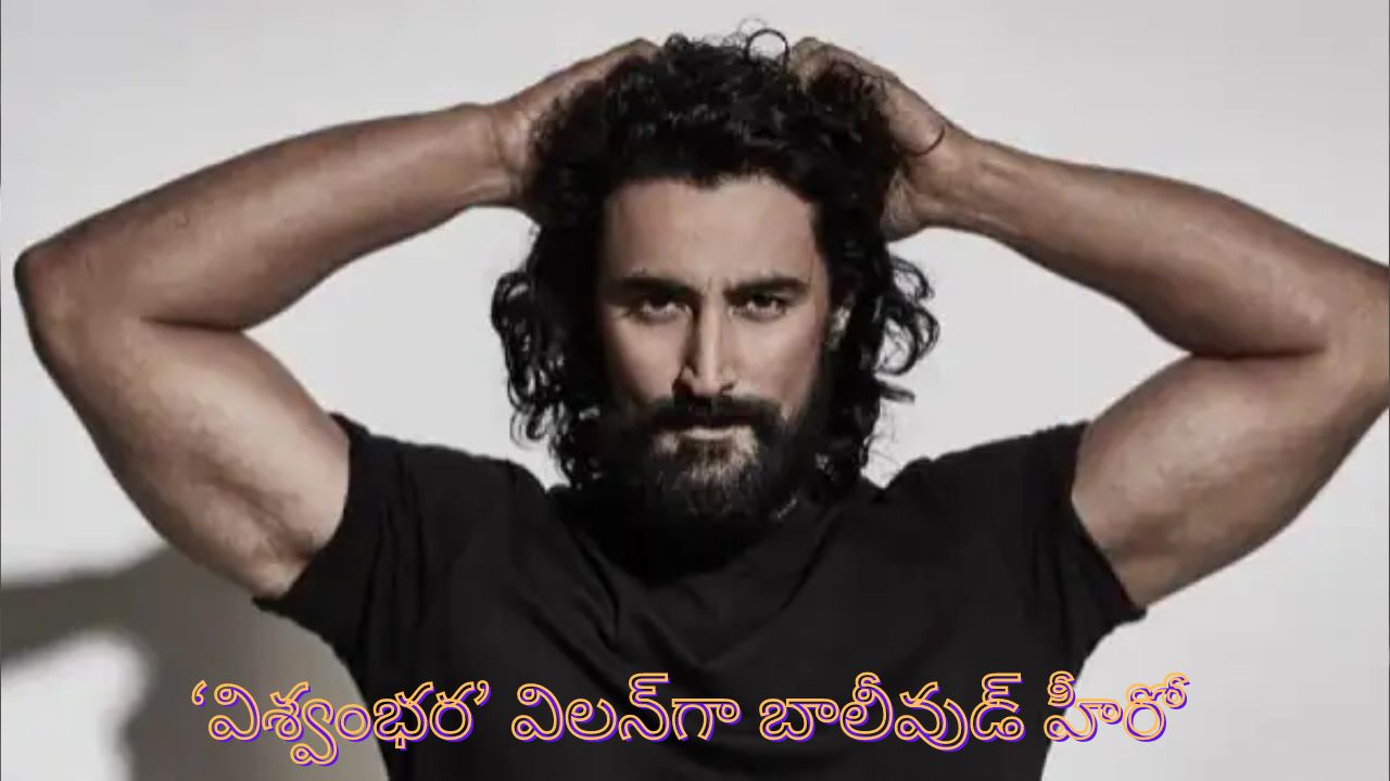 Kunal Kapoor Joins in Viswambhara: మెగాస్టార్ అభిమానులకు పండగే.. ‘విశ్వంబర’లో విలన్‌గా బాలీవుడ్ హీరో