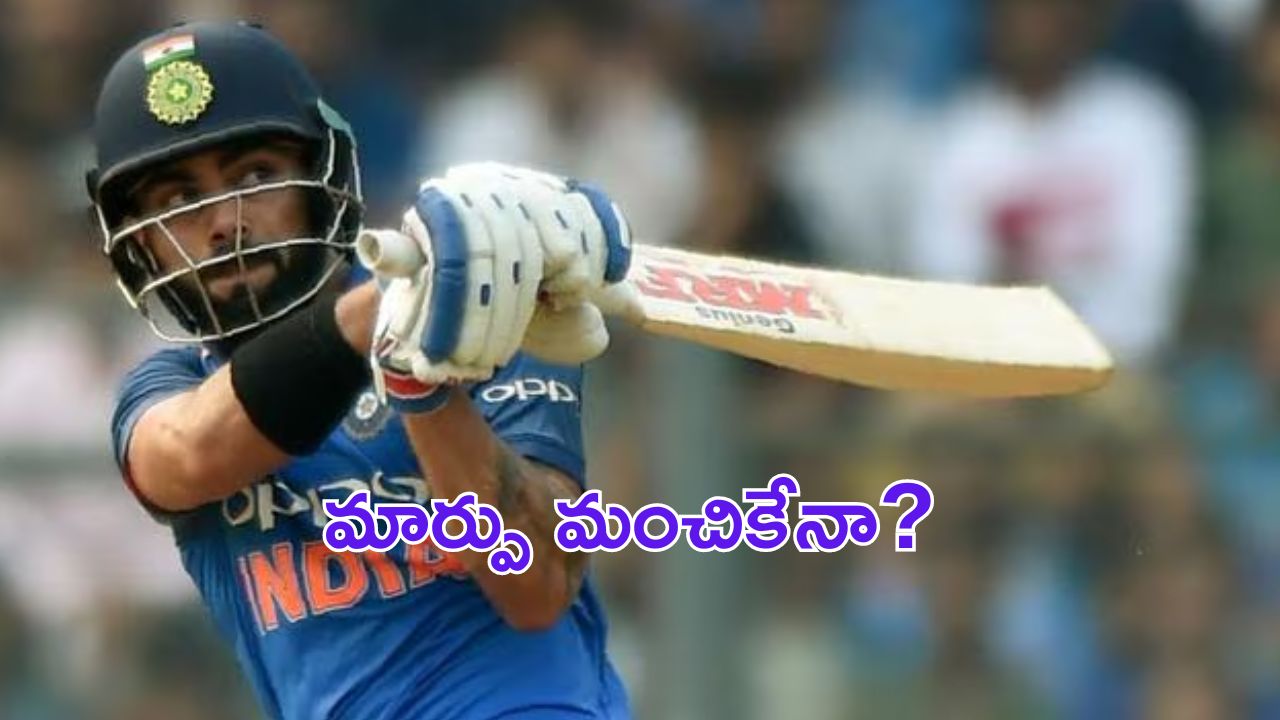 Virat Kohli in Final Match : ఇక కోహ్లీ ఫస్ట్ డౌన్ ? దుబె వెళతాడు.. సంజూ వస్తాడు ?