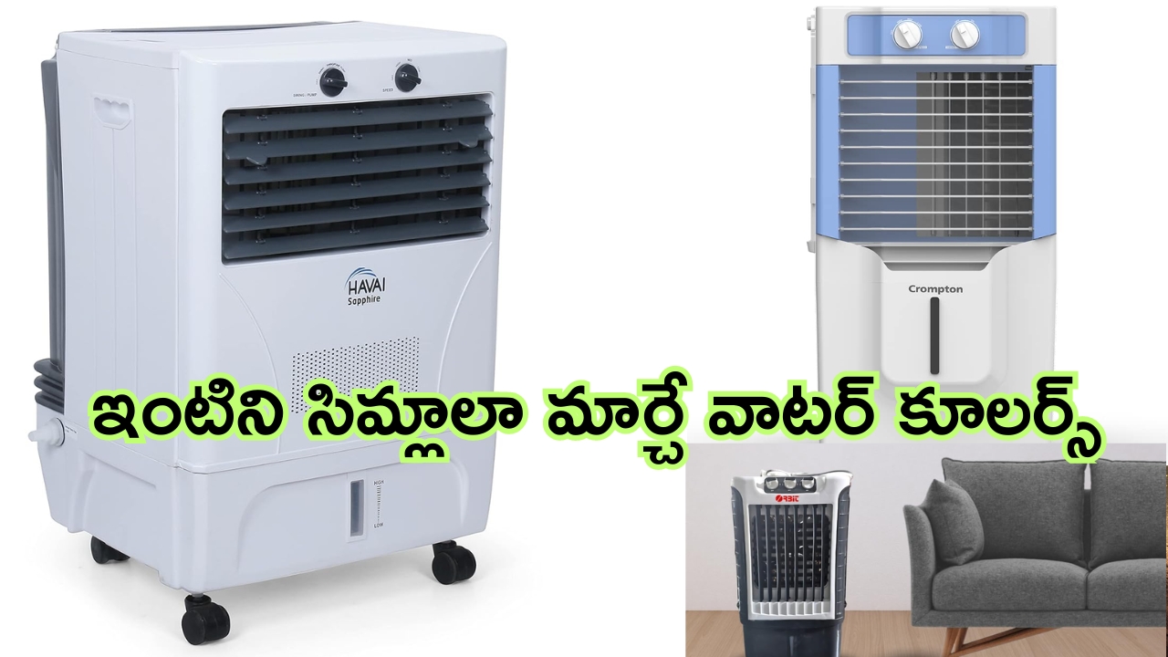 Water Cooler Offers: ఇంటిని సిమ్లాలా మార్చే కూల్ కూల్ కూలర్స్.. కేవలం రూ.5 వేల లోపే పట్టుకురావచ్చు..!