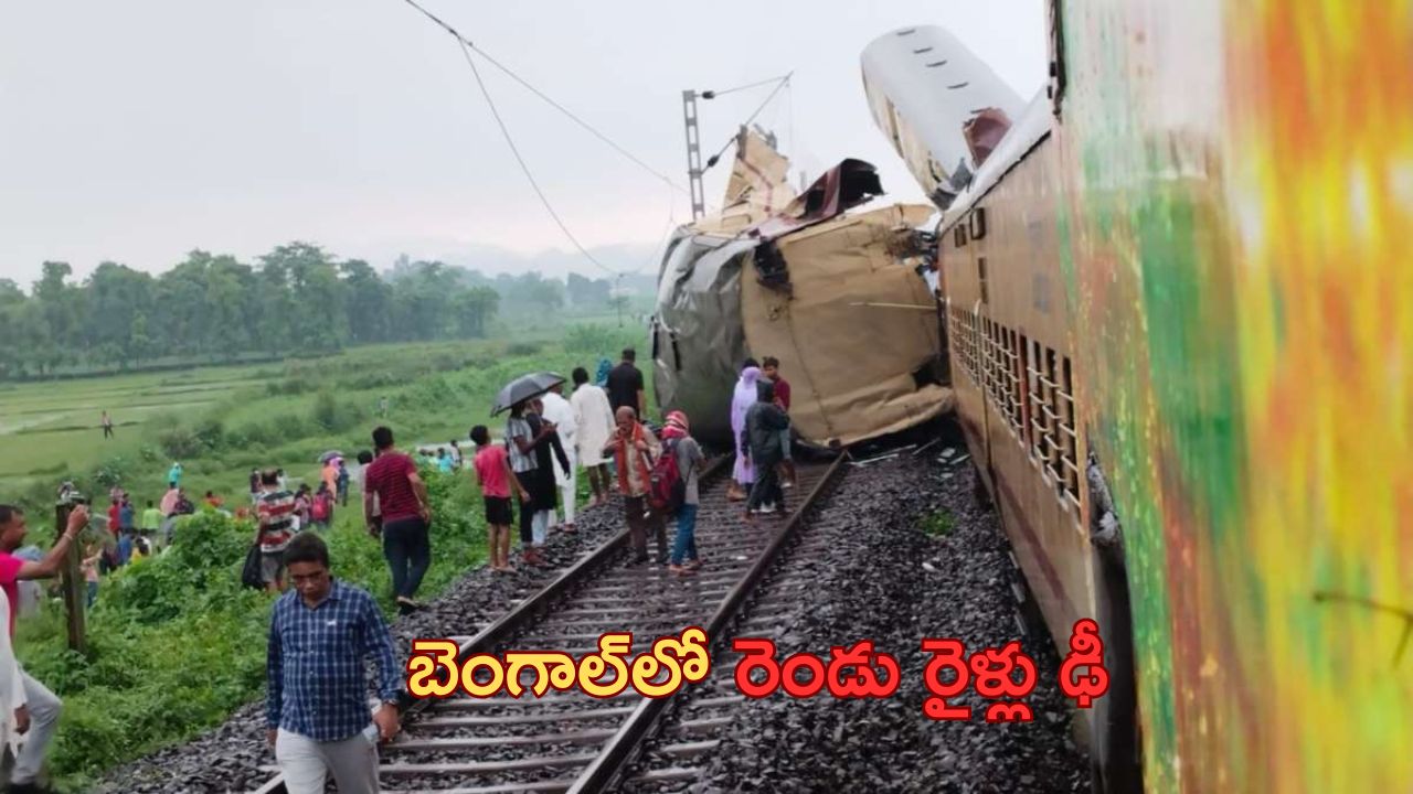 West Bengal Train Accident : బెంగాల్‌లో ఘోర రైలు ప్రమాదం.. రెండు రైళ్లు ఢీ..గాల్లోకి లేచిన బోగీలు