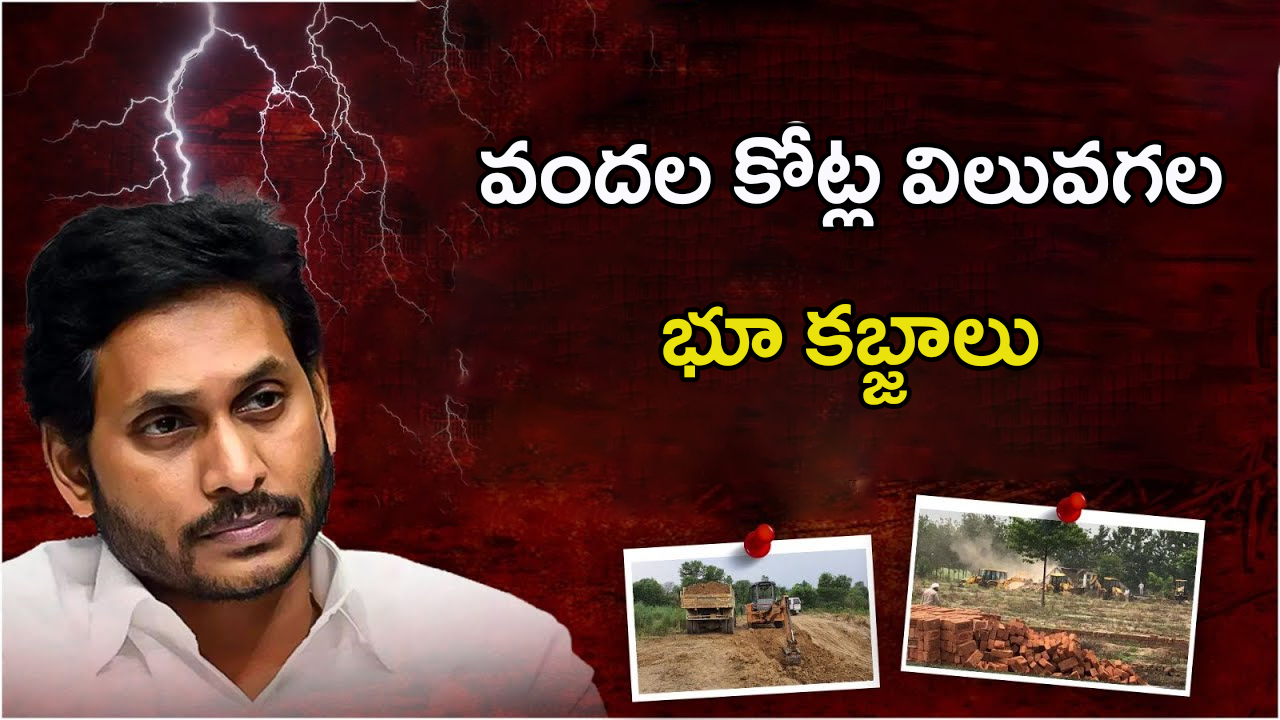 YS Jagan: జగన్ ఇలాకాలో కల్లోలం సృష్టిస్తున్న.. వైసీపీ కబ్జా కహానీలు..