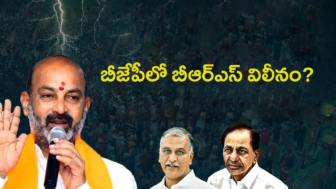 BRS Merge In BJP: బీజేపీలో బీఆర్ఎస్ విలీనం? బండి సంజయ్ లీక్..?