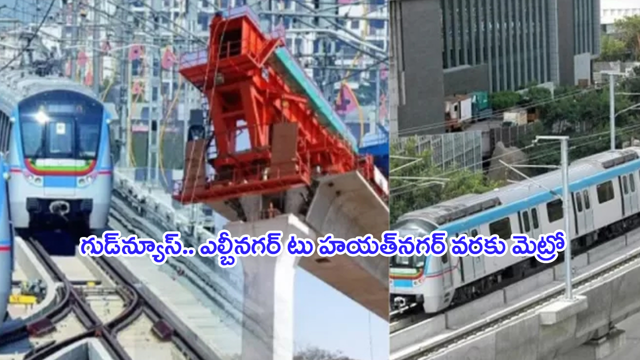 Hyderabad Metro Rail Services: ఎల్బీనగర్ టు హయత్‌నగర్‌‌కు మెట్రో.. భారీగా పెరిగిన భూముల ధర