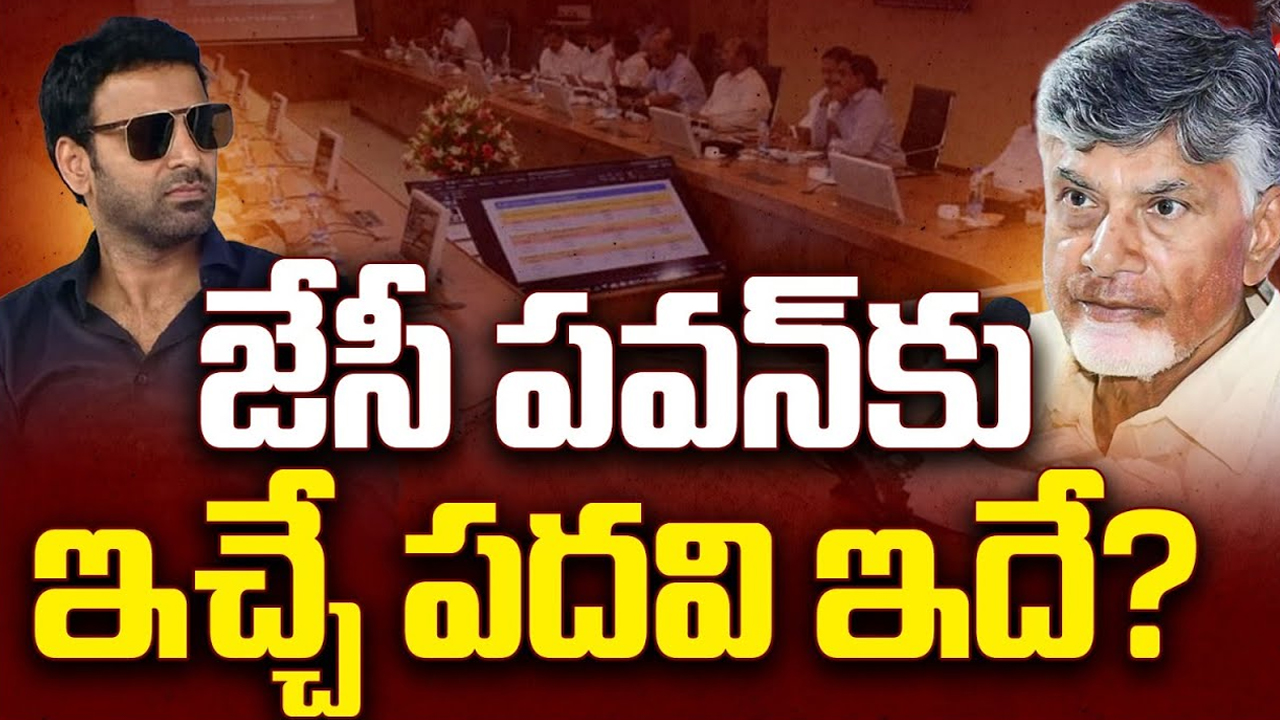 JC Pavan Reddy: జేసీ పవన్ కు.. ఇచ్చే పదవి ఇదేనా?