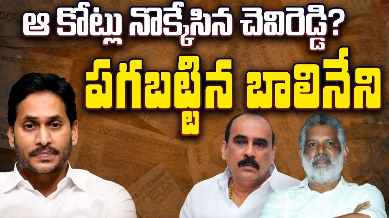 Balineni Vs Chevireddy: ఆ కోట్లు నొక్కేసిన చెవిరెడ్డి.. పగబట్టిన బాలినేని..!