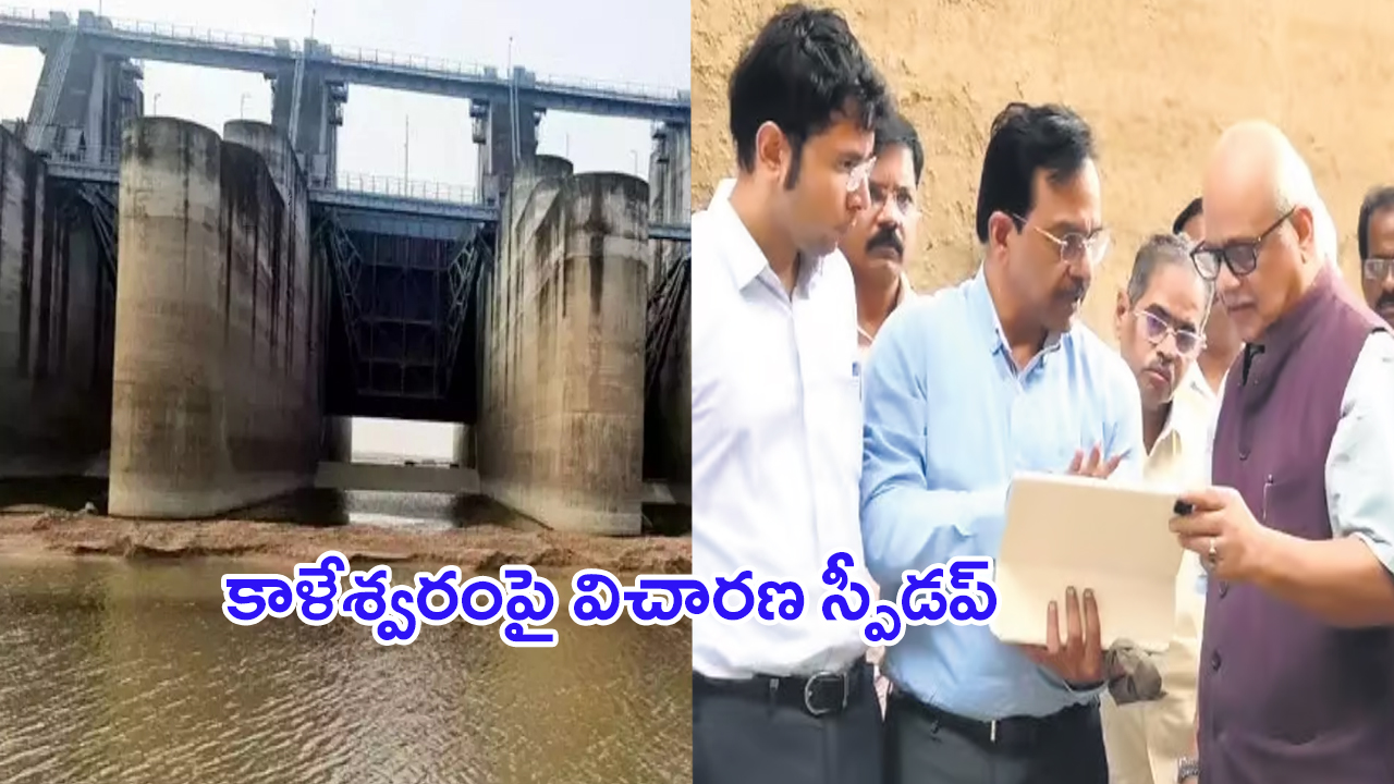 Kaleshwaram Project Investigation: పైసలు.. ప్రశ్నలు.. కాళేశ్వరం కమిషన్ దూకుడు..!