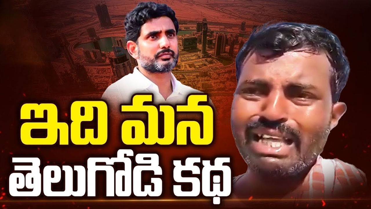 Kuwait AP Person Shiva Story: ఇది మన తెలుగోడి కథ.. లోకేశ్‌ కృషితో ‘కువైట్ శివకి విముక్తి!