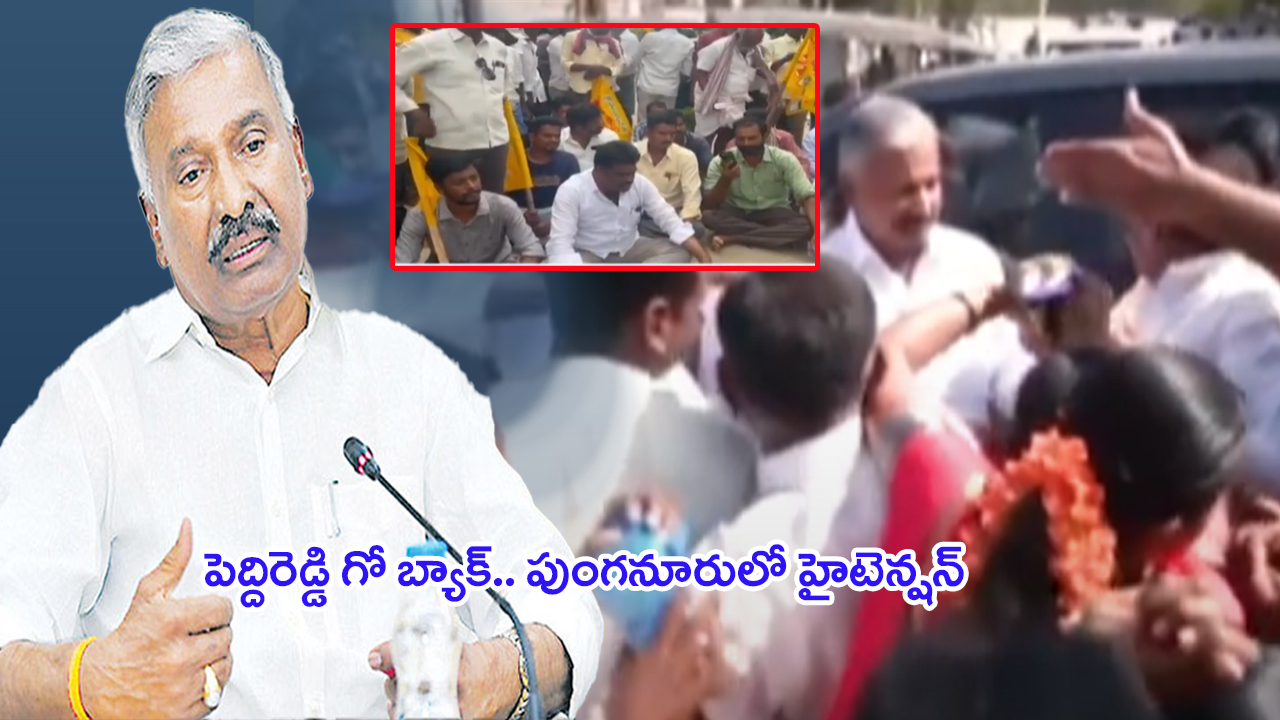 High Tension in Punganur: వరుస చిక్కుల్లో మాజీమంత్రి పెద్దిరెడ్డి.. కుటుంబానికి తప్పని తిప్పలు