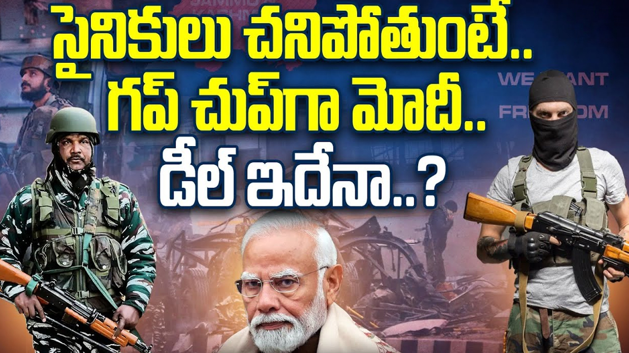 PM Modi: సైనికులు చనిపోతుంటే.. సైలెంట్ గా మోదీ.. కారణం ఇదేనా..?