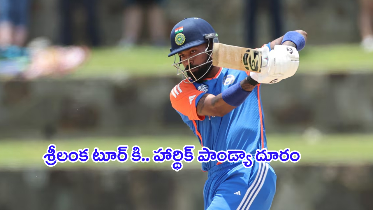 India’s tour of Sri Lanka 2024: శ్రీలంక టూర్ కి.. పాండ్యా దూరం? నలుగురు సీనియర్లు గైర్హాజరు