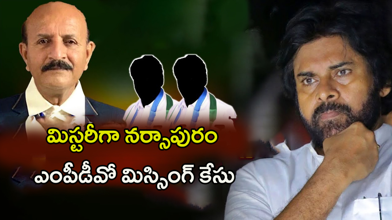 MPDO Venkataramana Missing: పవన్ కు లేఖ.. పుట్టినరోజున ఎంపీడీవో మిస్సింగ్.. అసలు కథ ఇదే..