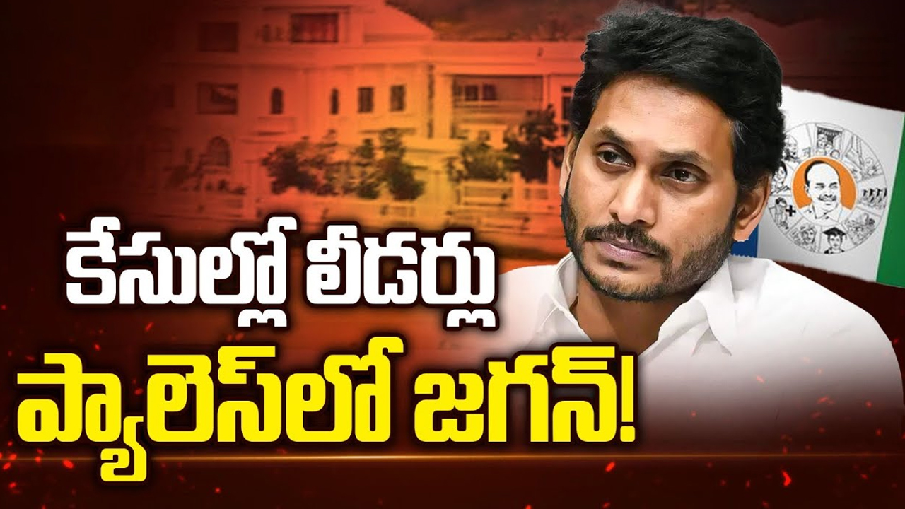 YCP Leaders: కష్టాల్లో వైసీపీ నేతలు.. అందుబాటులో లేని అధినేత