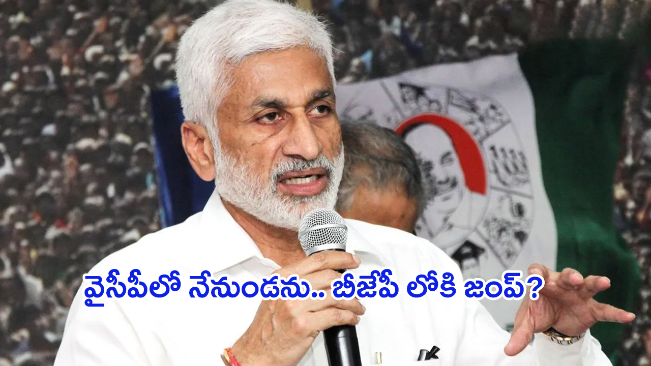 Vijay Sai Reddy: వైసీపీకి విజయసాయి రెడ్డి గుడ్ బై?