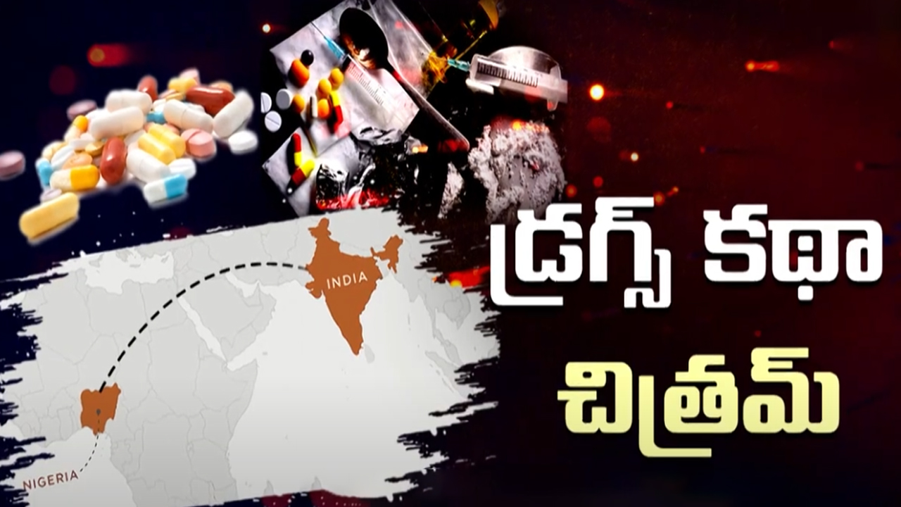 Nigeria Drug Gang Arrested: నైజీరియా టు ఇండియా.. పట్టుబడ్డ డ్రగ్స్ ముఠా