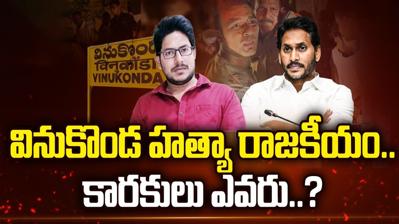 Rasheed Murder in Vinukonda: పల్నాడులో హ*త్యా రాజకీయం.. కారకులు ఎవరు..?