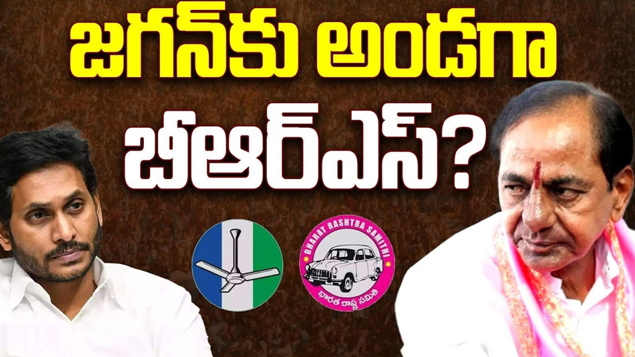 KCR Support To Jagan: వైఎస్ జగన్ కు అండగా బీఆర్ఎస్?