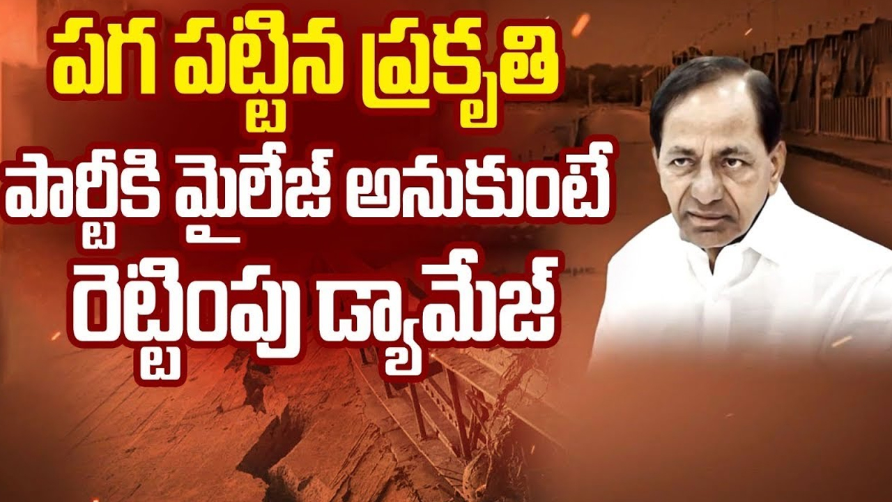 Is Medigadda Reason For BRS Down Fall: పగ పట్టిన ప్రకృతి