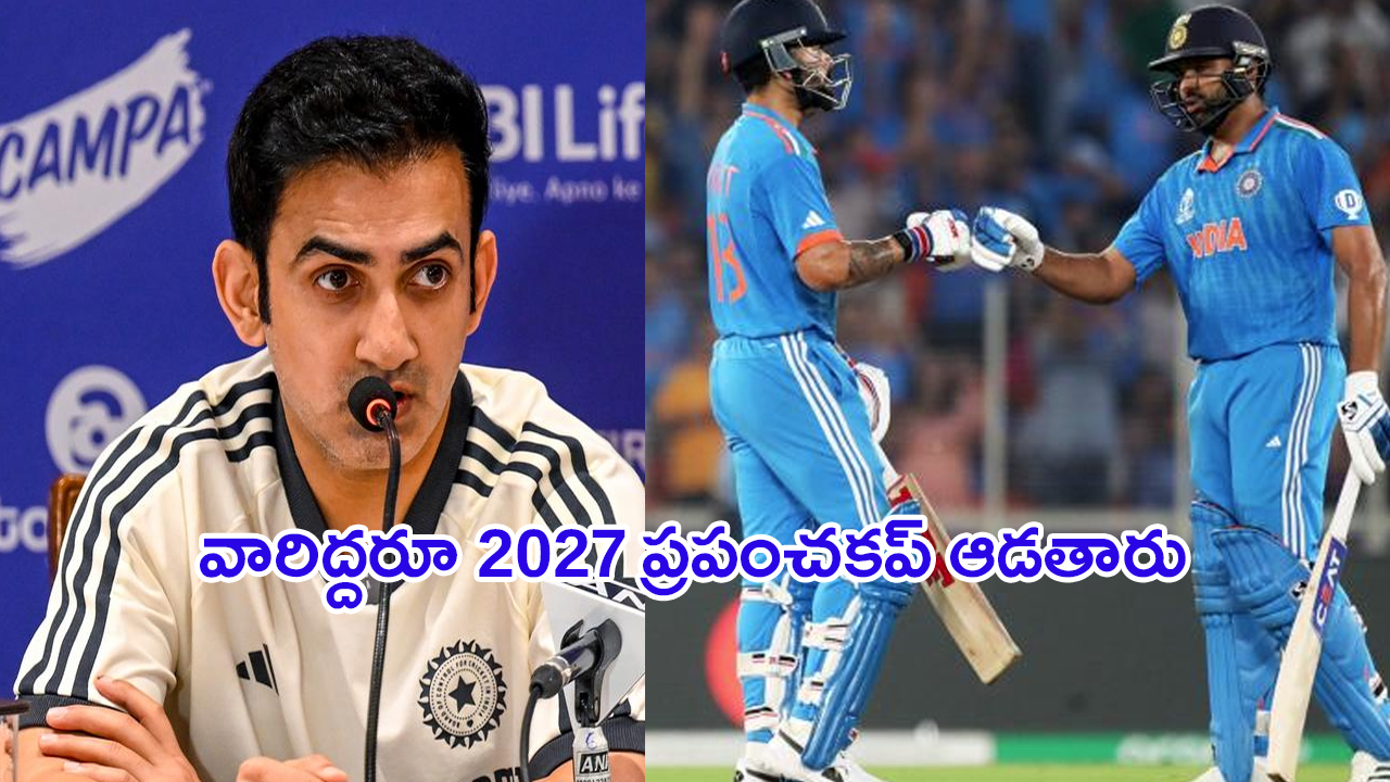 Gautam Gambhir on Rohit -Virat: వారిద్దరూ 2027 ప్రపంచకప్ ఆడతారు: గౌతం గంభీర్