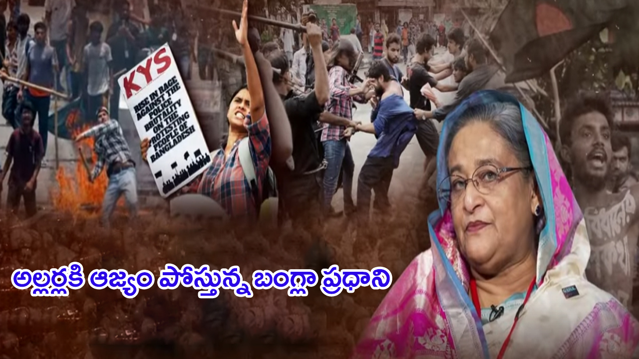 Bangladesh Student Protest 2024: ప్రధాని హసీనా చేసిన తప్పులే.. బంగ్లాదేశ్‌లో అల్లర్లకు కారణమా?