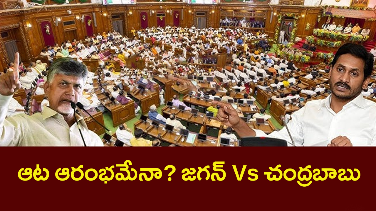 AP Assembly Sessions 2024: ఏపీ పాలిటిక్స్ లో హీట్ పెంచిన అసెంబ్లీ సమావేశాలు..