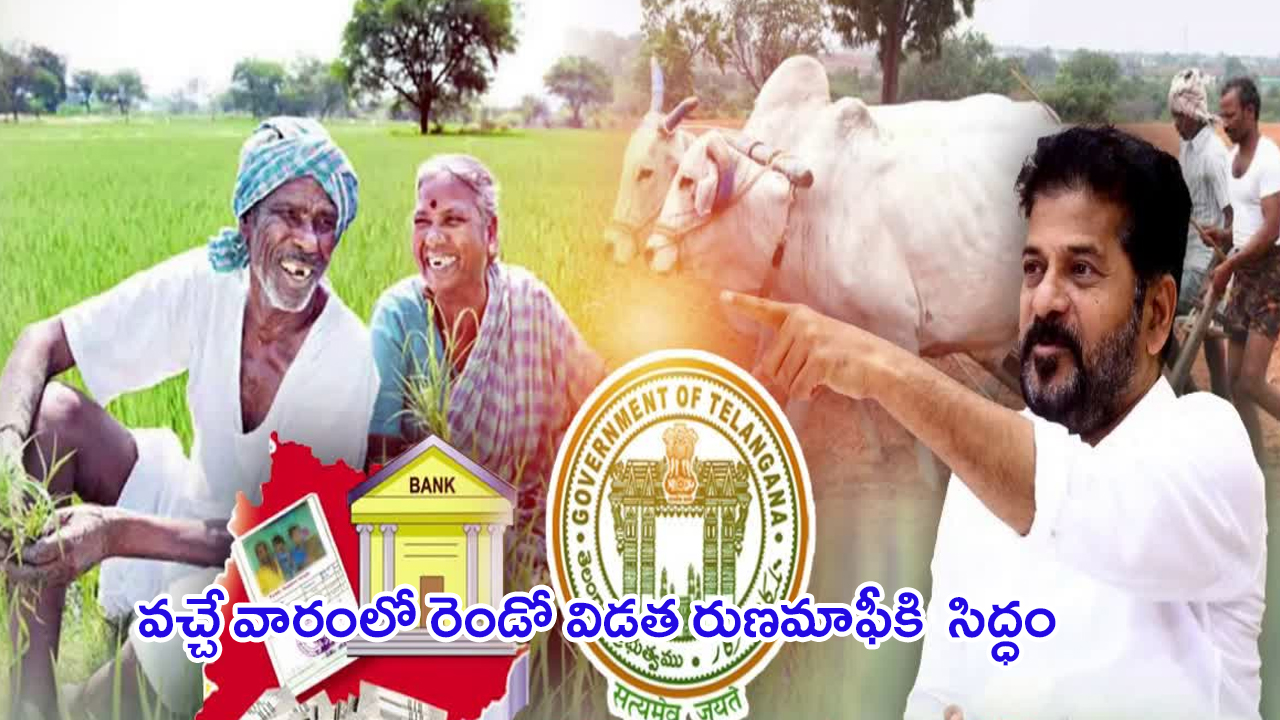 Telangana Crop Loan Waiver: రెండో విడత రైతు రుణమాఫీకి రేవంత్‌ సర్కార్‌ సిద్ధం.. వచ్చేవారమే ఖాతాల్లోకి..