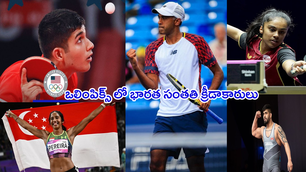 Athletes of Indian: విశ్వమంతా.. మనోళ్లే! ఒలింపిక్స్ లో భారత సంతతి క్రీడాకారులు