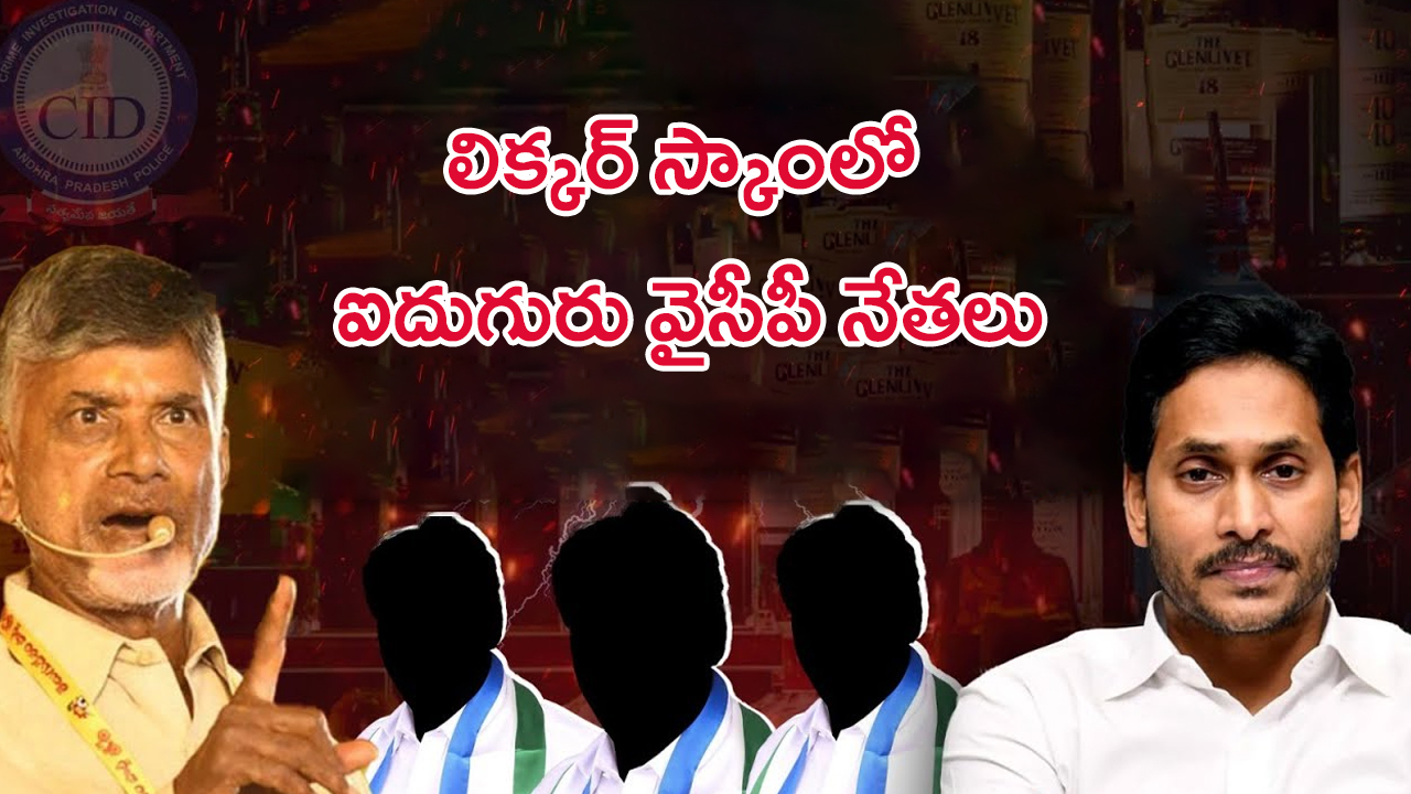 CID Focus on AP Liquor Scam: దేశంలోనే అతి పెద్ద కుంభకోణం: చంద్రబాబు