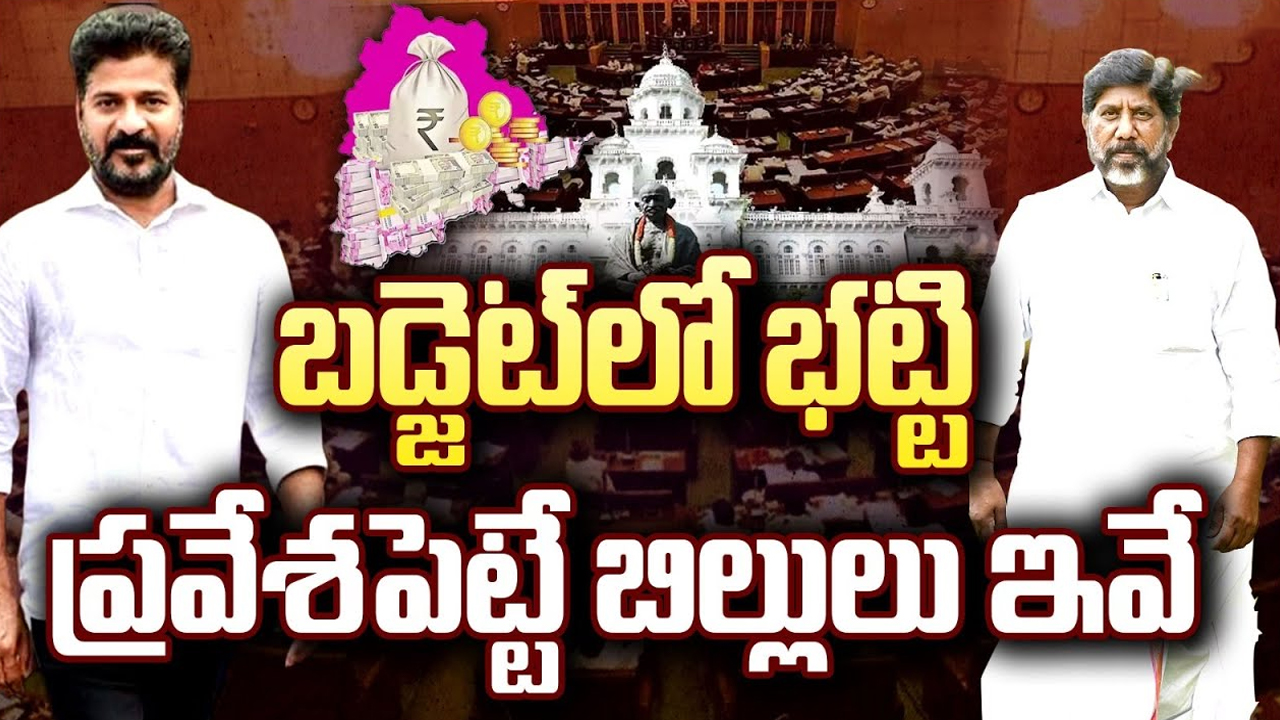 Key Bills In Telangana Budget 2024: బడ్జెట్ లో భట్టి విక్రమార్క.. ప్రవేశపెట్టే బిల్లులు ఇవే..!