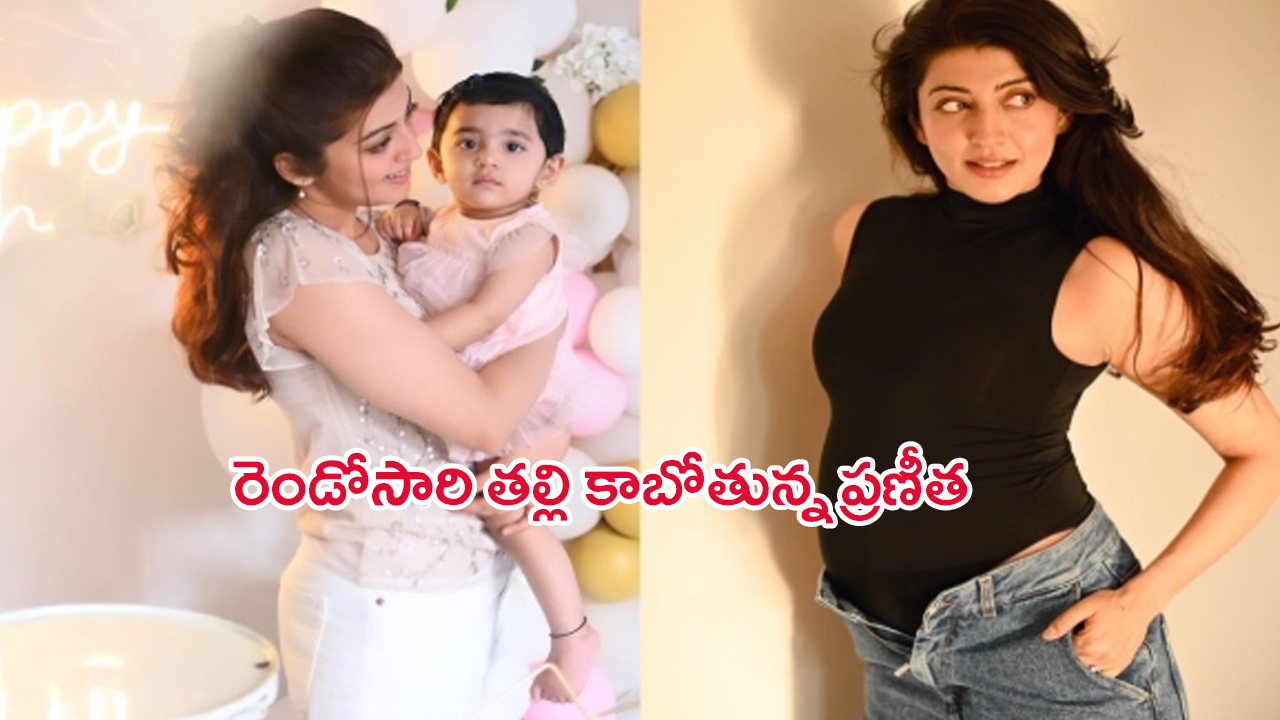 Pranitha Announced 2nd Pregnancy: మళ్లీ తల్లి కాబోతున్న హీరోయిన్ ప్రణీత.. బేబీ బంప్ ఫొటోలు వైరల్