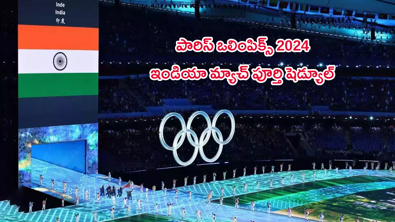 Paris Olympics 2024 India Schedule: పారిస్ ఒలింపిక్స్ లో.. రెండో రోజు ఇదీ మన షెడ్యూల్