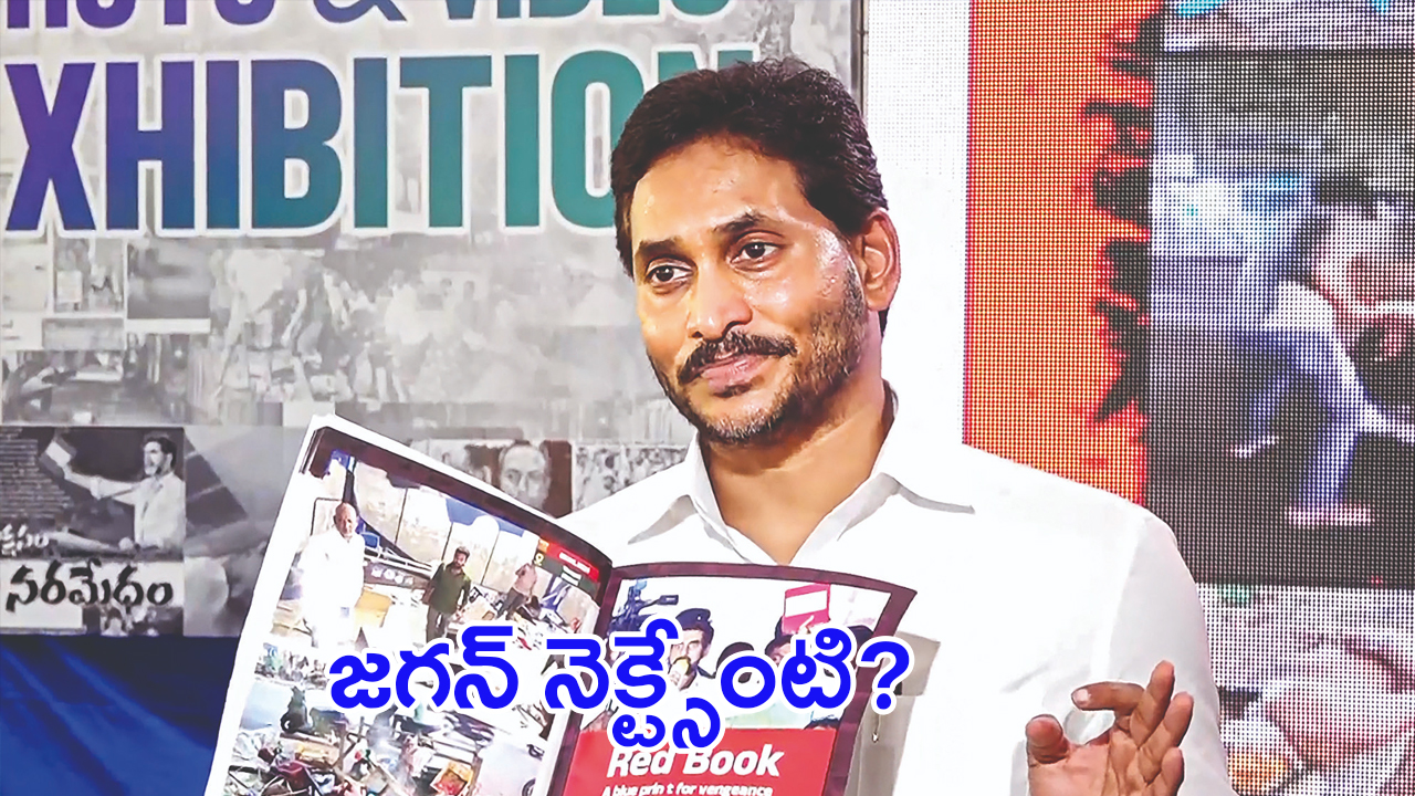 Jagan Delhi Protest: వైఎస్ జగన్ ఢిల్లీ ధర్నాతో చిక్కుల్లో పడ్డారా?