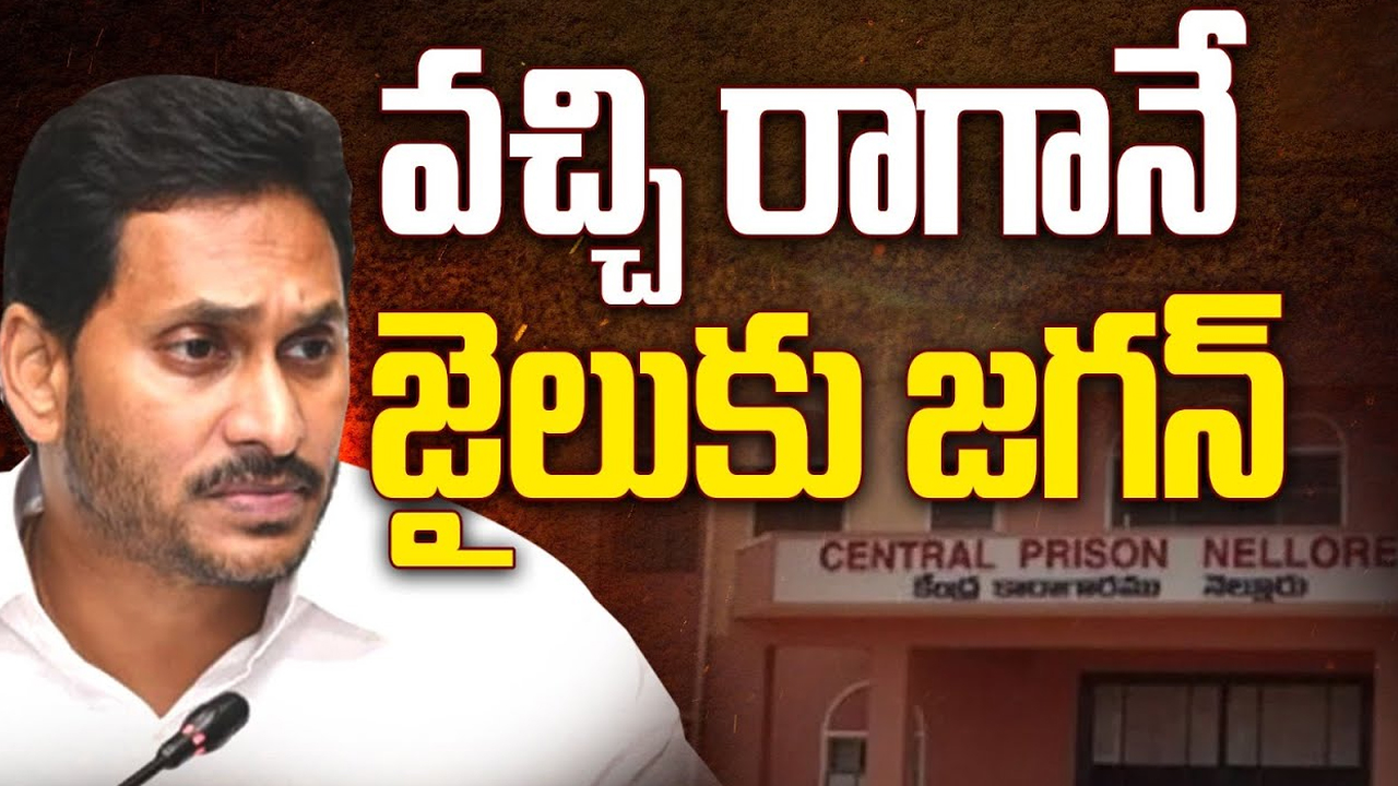 YS Jagan Returns To Thadepalli : వచ్చి రాగానే జైలుకు ..ఎందుకంటే