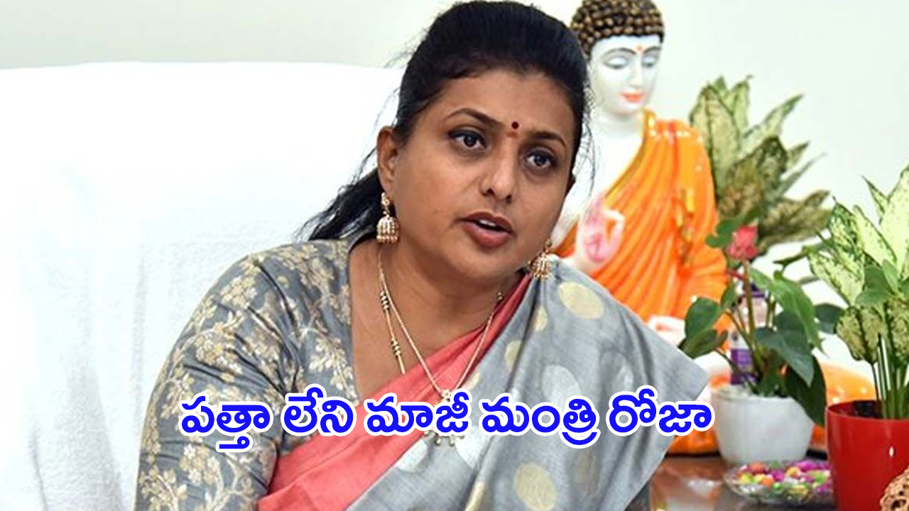 Ex-minister RK Roja: ఒకప్పుడు ఫైర్ బ్రాండ్ ఇప్పుడు ఫైర్ లెస్ బ్రాండ్.. పత్తా లేని మాజీ మంత్రి రోజా