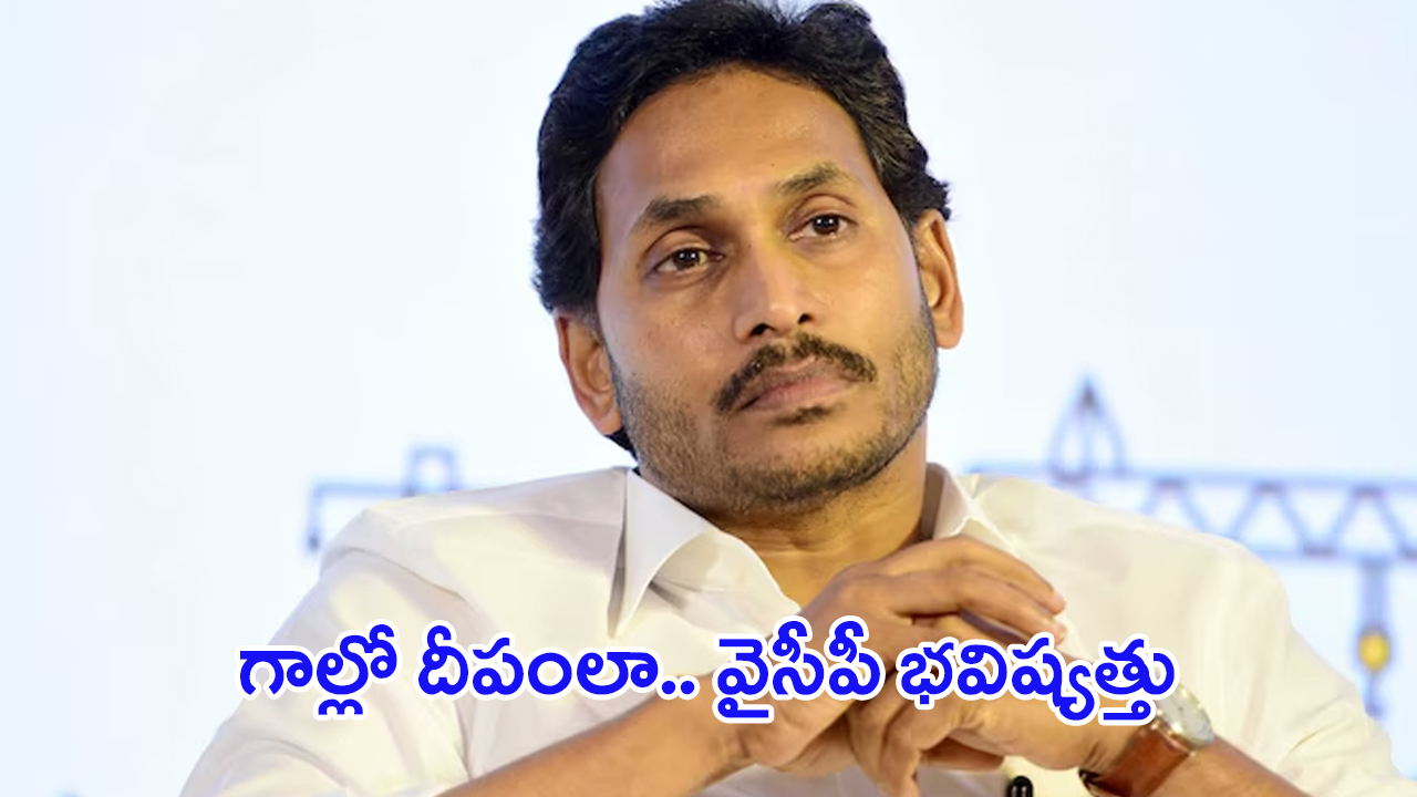 YSRCP: పక్క చూపులు చూస్తున్న వైసీపీ నేతలు.. ఈ పరిస్థితుల్లో పార్టీ నిలబడుతుందా? భవిష్యత్తు ఏమిటీ?