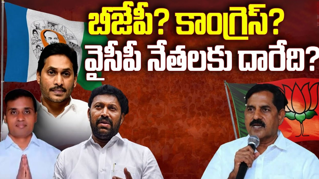 YCP Leaders Join to Other Party: బీజేపీ? కాంగ్రెస్? వైసీపీ నేతలకు దారెటు?