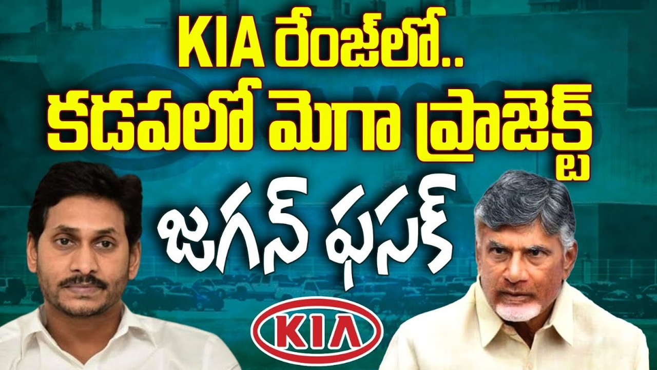 Kopparthi Mega Industrial Park: కియా రేంజ్‌లో..  కడపలో అతిపెద్ద ఇండస్ట్రియల్ పార్క్