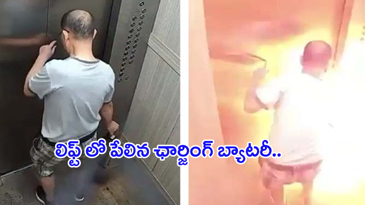 Viral Video: తస్మాత్ జాగ్రత్త.. లిఫ్ట్ లో పేలిన ఛార్జింగ్ బ్యాటరీ.. చివరికి ఏం జరిగిందంటే..