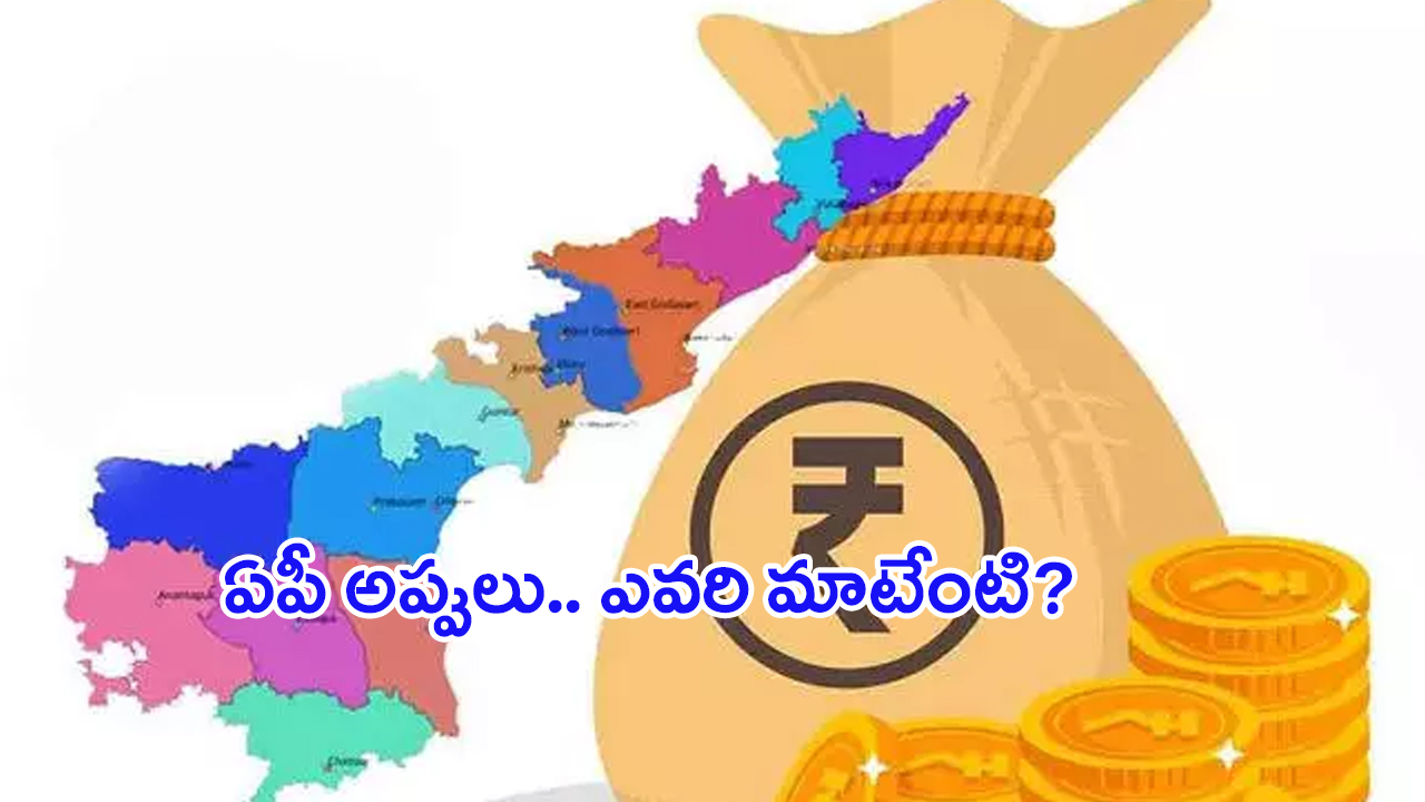 AP Debts: ఏపీ అప్పులు.. దాచే తిప్పలు!.. ఎవరి మాటేంటి?