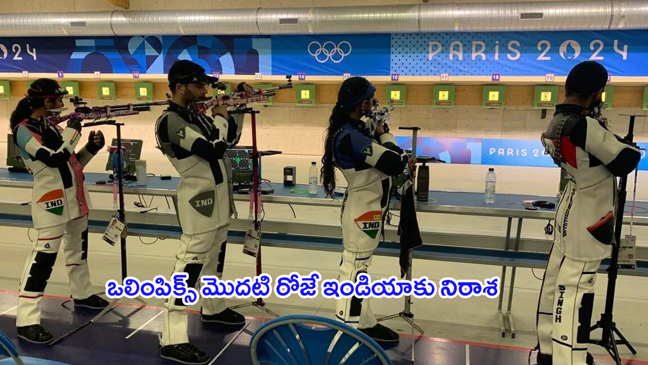 Paris Olympics 2024: ఒలింపిక్స్ లో.. గురి తప్పిన షూటర్లు