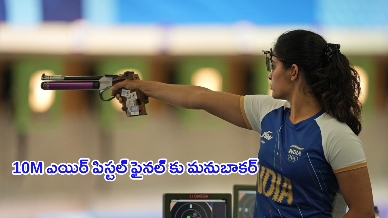 Manu Bhaker: అమ్మాయి షూటింగులో అదరగొట్టింది.. ఫైనల్ కు చేరిన మనుబాకర్