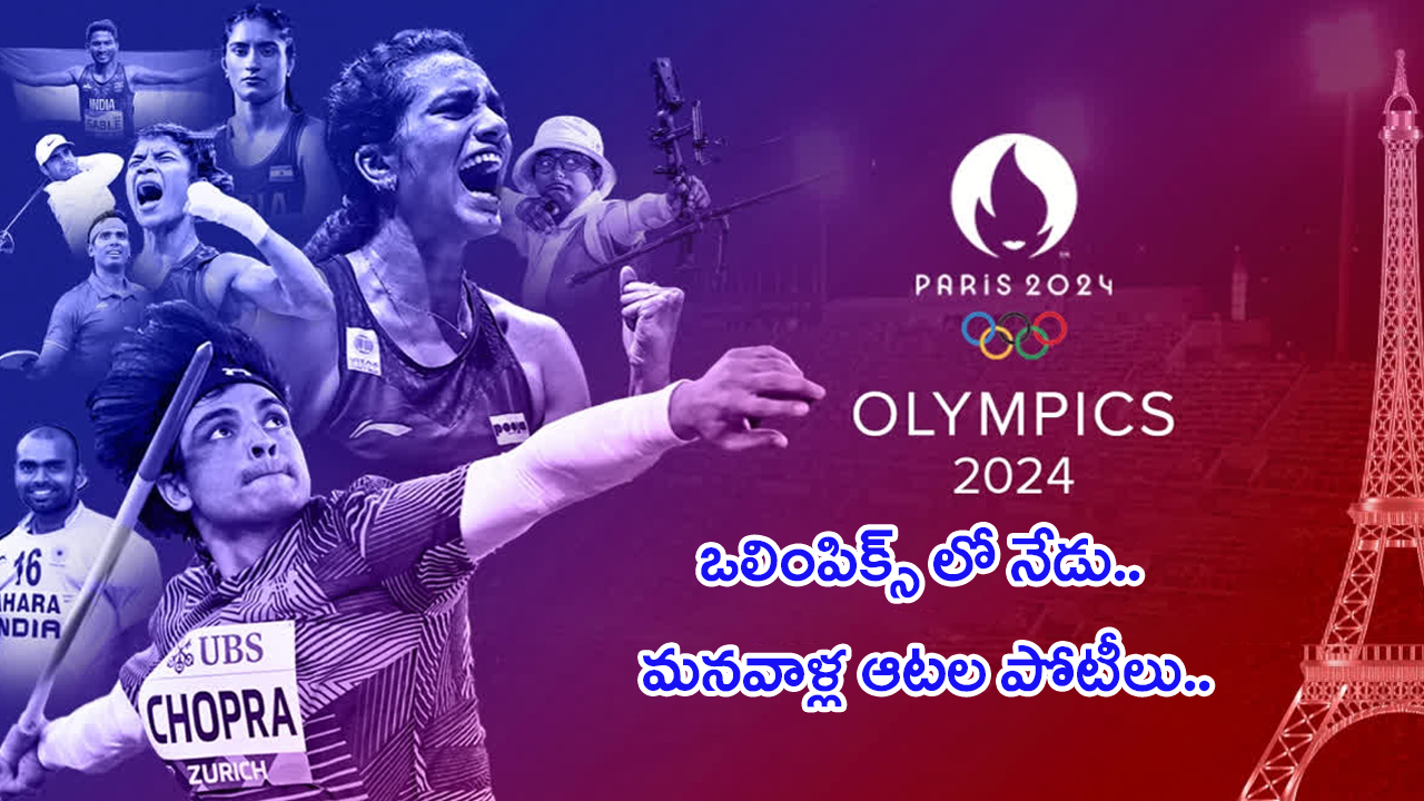 Paris Olympics 2024 Day 2 Schedule: ఒలింపిక్స్ లో నేడు.. మనవాళ్ల ఆటల పోటీలు..