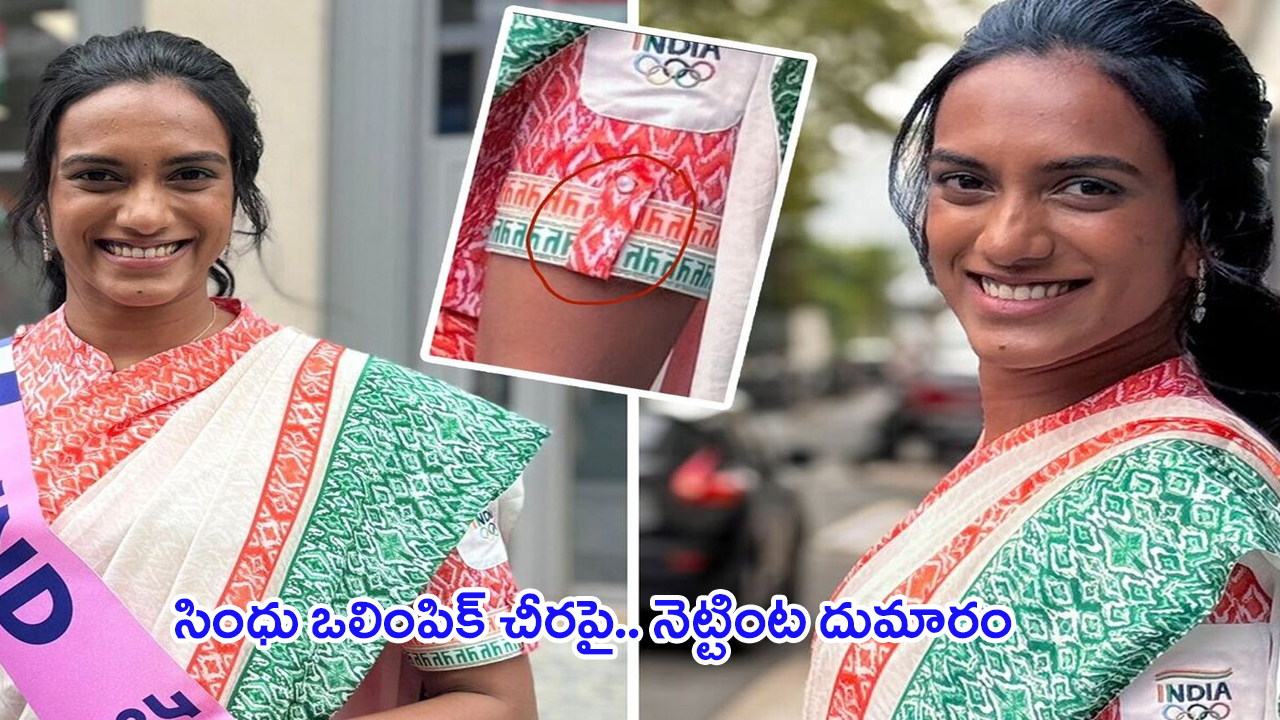 Saree Controversy in Olympics 2024: సింధు ఒలింపిక్ చీరపై.. నెట్టింట దుమారం