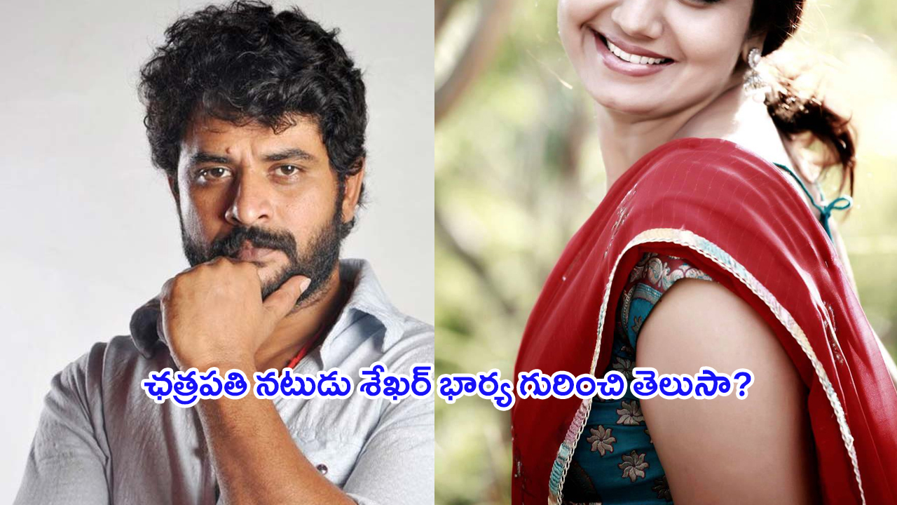 Chatrapathi Sekhar Wife: ఛత్రపతి నటుడు శేఖర్ భార్యను చూశారా..? ఈమె చాలా ఫేమస్..